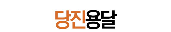 당진용달이사